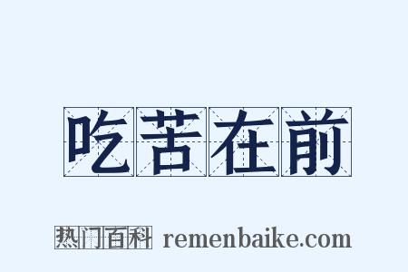 吃苦在前是什么意思的图片